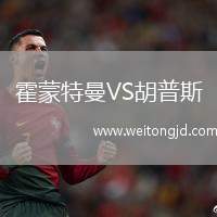霍蒙特曼VS胡普斯