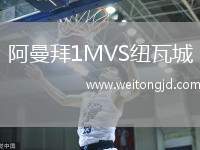 阿曼拜1MVS紐瓦城