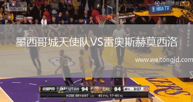 墨西哥城天使隊(duì)VS雷奧斯赫莫西洛