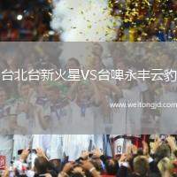 臺北臺新火星VS臺啤永豐云豹