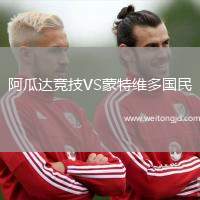阿瓜達競技VS蒙特維多國民