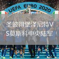 圣彼得堡澤尼特VS莫斯科中央陸軍