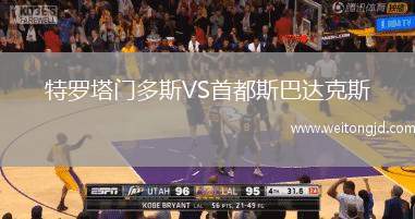 特羅塔門多斯VS首都斯巴達克斯