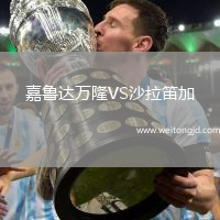 嘉魯達萬隆VS沙拉笛加