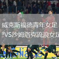威克斯福德青年女足VS沙姆洛克流浪女足