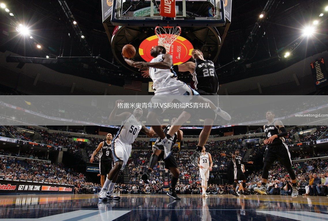 格雷米奧青年隊VS阿帕福RS青年隊