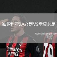 維多利亞BA女足VS雷莫女足