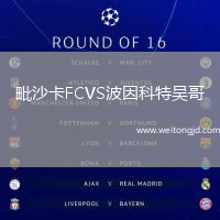 毗沙卡FCVS波因科特吳哥