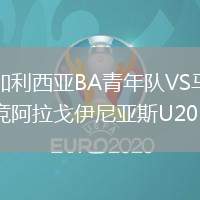 加利西亞BA青年隊(duì)VS馬競(jìng)阿拉戈伊尼亞斯U20