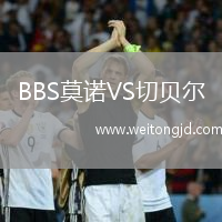 BBS莫諾VS切貝爾