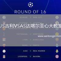 US古利VSAS達喀爾圣心大教堂