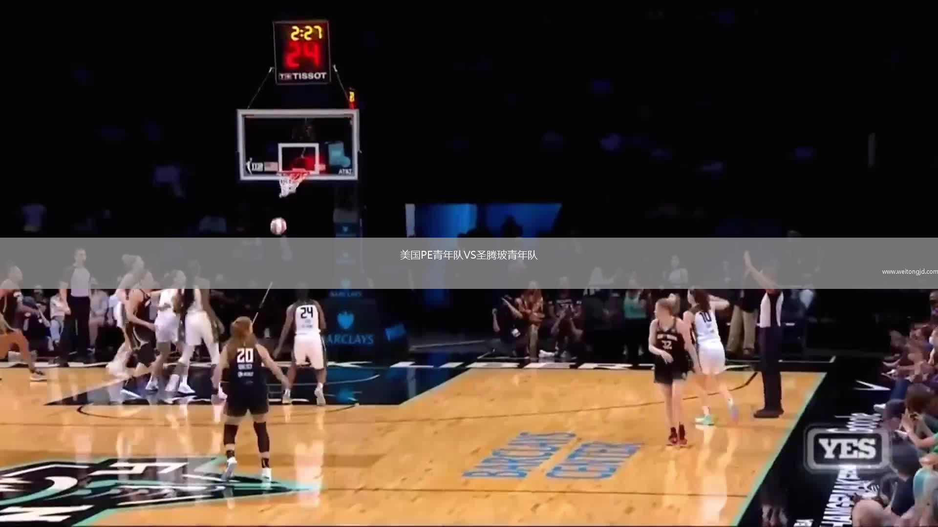 美國PE青年隊VS圣騰玻青年隊