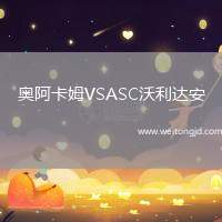 奧阿卡姆VSASC沃利達(dá)安
