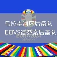烏拉圭河床后備隊VS德芬索后備隊