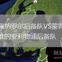 佩納羅爾后備隊(duì)VS蒙得維的亞利物浦后備隊(duì)