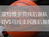 蒙特維多競技后備隊VS烏拉圭民族后備隊