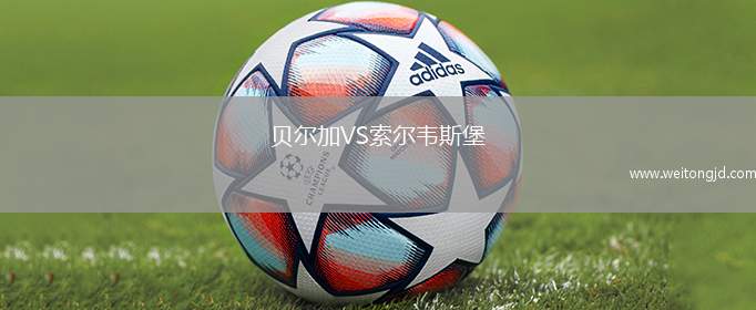 貝爾加VS索爾韋斯堡