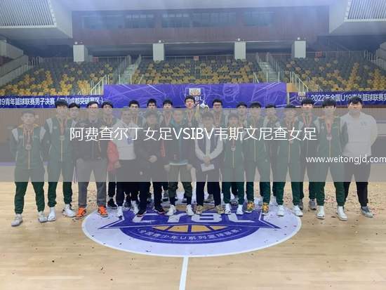 阿費查爾丁女足VSIBV韋斯文尼查女足