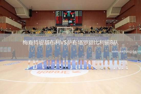 梅夏特堤基布利VS薩布塔羅提比利錫B隊
