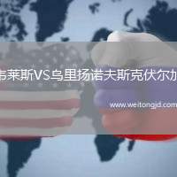 韋萊斯VS烏里揚諾夫斯克伏爾加