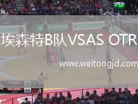 埃森特B隊(duì)VSAS OTR