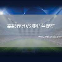 塞那喬其VS亞特蘭提斯