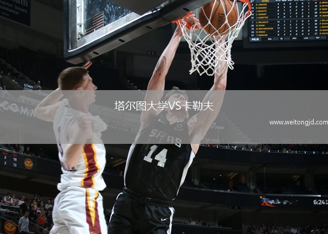 塔爾圖大學VS卡勒夫