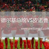 德爾基總統VS皮諾曹