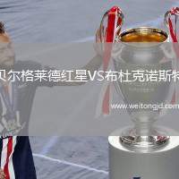 貝爾格萊德紅星VS布杜克諾斯特