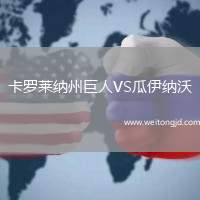 卡羅萊納州巨人VS瓜伊納沃