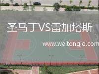 圣馬丁VS雷加塔斯