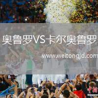 奧魯羅VS卡爾奧魯羅