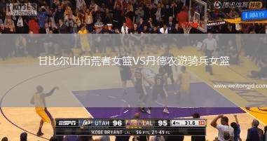 甘比爾山拓荒者女籃VS丹德農(nóng)遊騎兵女籃