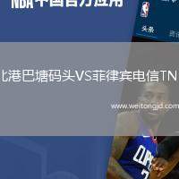 北港巴塘碼頭VS菲律賓電信TNT
