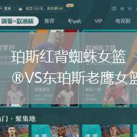珀斯紅背蜘蛛女籃VS東珀斯老鷹女籃