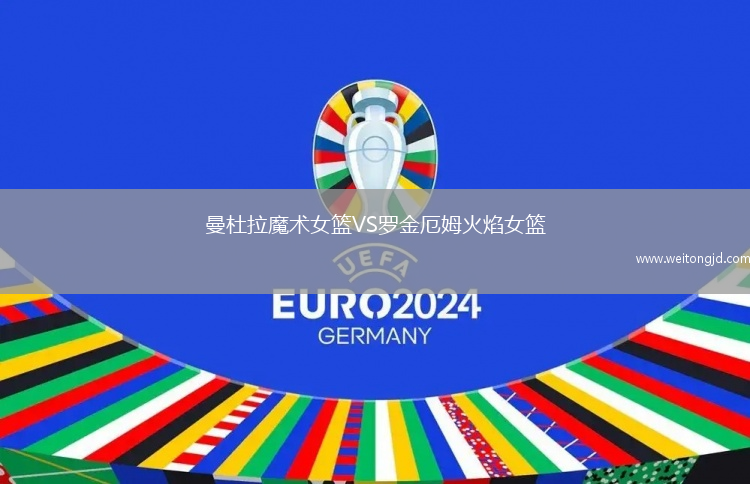 曼杜拉魔術女籃VS羅金厄姆火焰女籃
