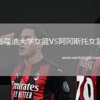 烏隆迪大學女籃VS阿岡斯托女籃