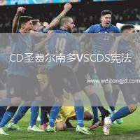 CD圣費爾南多VSCDS憲法