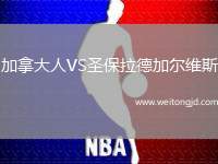 加拿大人VS圣保拉德加爾維斯
