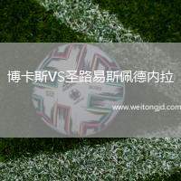 博卡斯VS圣路易斯佩德內拉