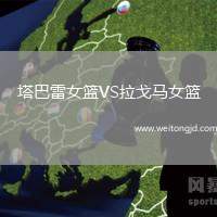 塔巴雷女籃VS拉戈馬女籃
