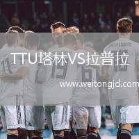 TTU塔林VS拉普拉