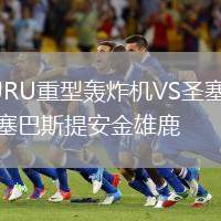 JRU重型轟炸機(jī)VS圣塞巴斯提安金雄鹿