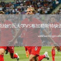 克拉約瓦大學(xué)VS布加勒斯特快速