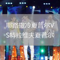 耶路撒冷夏普爾VS特拉維夫夏普爾