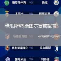 卡瓜斯VS桑圖爾塞捕蟹者