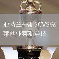 亞特蘭蒂斯SCVS克萊西亞萊斯競技