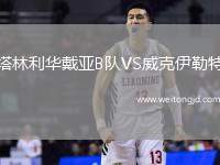 塔林利華戴亞B隊(duì)VS威克伊勒特