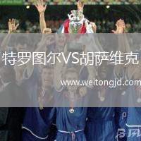特羅圖爾VS胡薩維克
