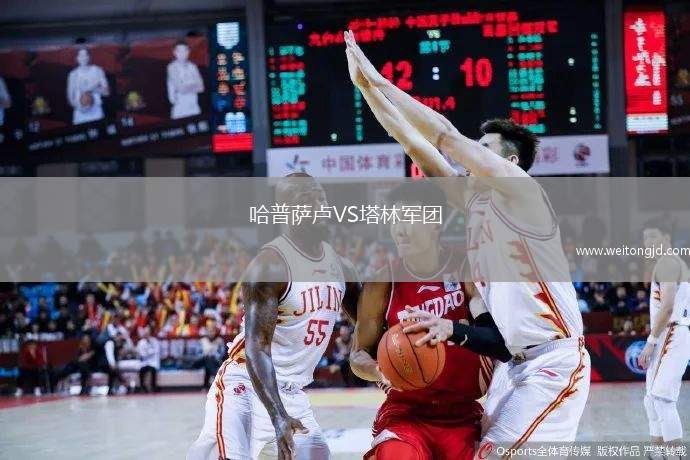 哈普薩盧VS塔林軍團